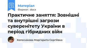 Практичне заняття: Зовнішні та внутрішні загрози суверенітету України в період гібридних війн