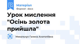 Урок мислення "Осінь золота прийшла"