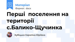 Перші  поселення на території с.Балико-Щучинка