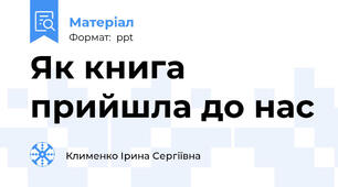 Як книга прийшла до нас
