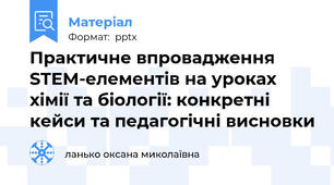Практичне впровадження  STEM-елементів на уроках хімії та біології: конкретні кейси та педагогічні висновки