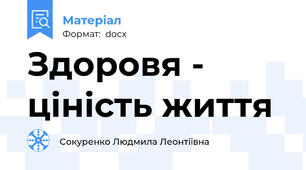 Здоровя - ціність життя