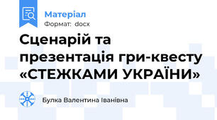 Сценарій та презентація гри-квесту «СТЕЖКАМИ УКРАЇНИ»