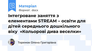 Інтегроване заняття з елементами STREAM – освіти для дітей середнього дошкільного віку  «Кольорові дива веселки»