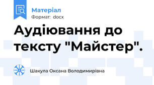Аудіювання до тексту "Майстер".