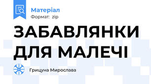 ЗАБАВЛЯНКИ ДЛЯ МАЛЕЧІ