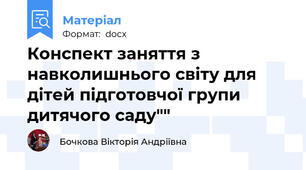 Конспект заняття з навколишнього світу для дітей підготовчої групи дитячого саду""