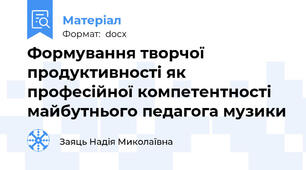 Формування творчої продуктивності як професійної компетентності майбутнього педагога музики