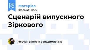 Сценарій випускного Зіркового
