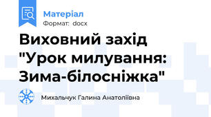 Виховний захід "Урок милування: Зима-білосніжка"