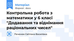 Контрольна робота з математики у 6 класі "Додавання та віднімання раціональних чисел"
