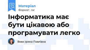 Інформатика має бути цікавою або програмувати легко