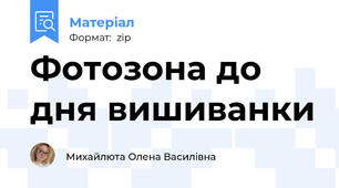 Фотозона до дня вишиванки