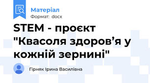 STEM - проєкт "Квасоля здоров’я у кожній зернині"