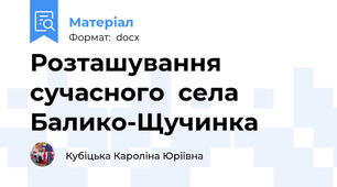 Розташування  сучасного  села Балико-Щучинка