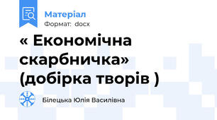 « Економічна скарбничка» (добірка творів )