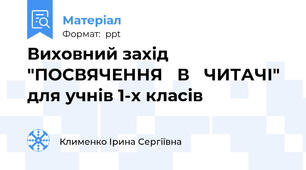 Виховний захід "ПОСВЯЧЕННЯ В ЧИТАЧІ" для учнів 1-х класів