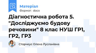 Діагностична робота 5.  "Досліджуємо будову речовини" 8 клас НУШ ГР1, ГР2, ГР3
