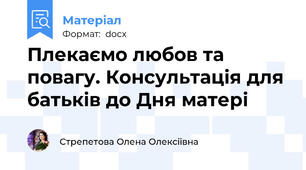 Плекаємо любов та повагу. Консультація для батьків до Дня матері