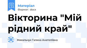 Вікторина "Мій рідний край"