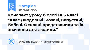 Конспект уроку біології в 6 класі "Клас Дводольні. Розові, Капустяні, Бобові. Основні представники та їх  значення для людини."