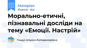 Морально-етичні, пізнавальні досліди на тему «Емоції. Настрій»