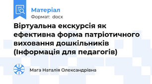 Віртуальна екскурсія як ефективна форма патріотичного виховання дошкільників   (Інформація для педагогів)
