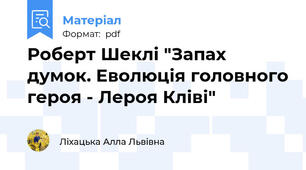 Роберт Шеклі "Запах думок. Еволюція головного героя - Лероя Кліві"
