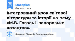 Інтегрований урок світової літератури та історії на  тему «М.В. Гоголь і  запорозьке козацтво».