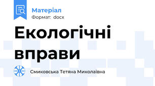Екологічні вправи