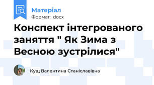 Конспект інтегрованого заняття " Як Зима з Весною зустрілися"