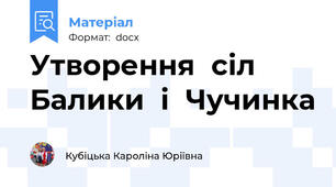 Утворення  сіл  Балики  і  Чучинка