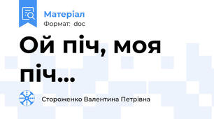 Ой піч, моя піч...
