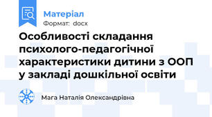 Особливості складання психолого-педагогічної характеристики дитини з ООП у закладі дошкільної освіти
