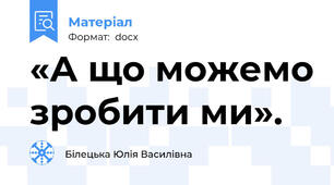 «А що можемо зробити ми».