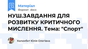 НУШ.ЗАВДАННЯ ДЛЯ РОЗВИТКУ КРИТИЧНОГО МИСЛЕННЯ. Тема: "Спорт"