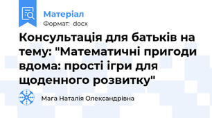 Консультація для батьків на тему: "Математичні пригоди вдома: прості ігри для щоденного розвитку"