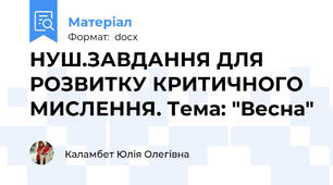 НУШ.ЗАВДАННЯ ДЛЯ РОЗВИТКУ КРИТИЧНОГО МИСЛЕННЯ. Тема: "Весна"