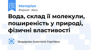 Вода, склад її молекули, поширеність у природі, фізичні властивості