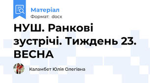 НУШ. Ранкові зустрічі. Тиждень 23. ВЕСНА