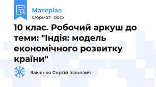 10 клас. Робочий аркуш до теми: "Індія: модель економічного розвитку країни"