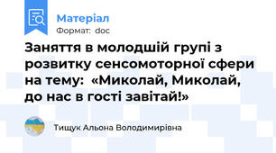 Заняття в молодшій групі з   розвитку сенсомоторної сфери на тему:  «Миколай, Миколай, до нас в гості завітай!»