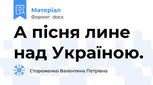 А пісня лине над Україною.