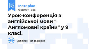 Урок-конференція з англійської мови " Англомовні країни" у 9 класі.