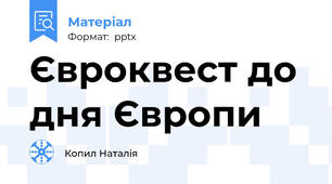 Євроквест до дня Європи