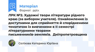 ЛРК №2. Художні твори літератури рідного краю (за вибором учителя). Ознайомлення із доступними для сприйняття й спорідненими тематично із вивченими в ІІ семестрі літературними творами письменників-земляків.  Дніпропетровщина