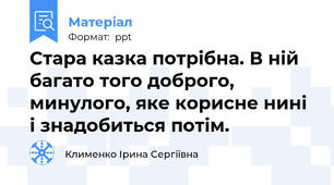 Стара казка потрібна. В ній багато того доброго, минулого, яке корисне нині і знадобиться потім.