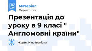Презентація до уроку в 9 класі " Англомовні країни"