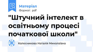 "Штучний інтелект в освітньому процесі початкової школи"