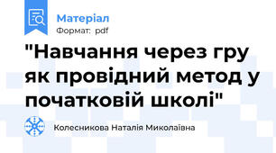"Навчання через гру як провідний метод у початковій школі"